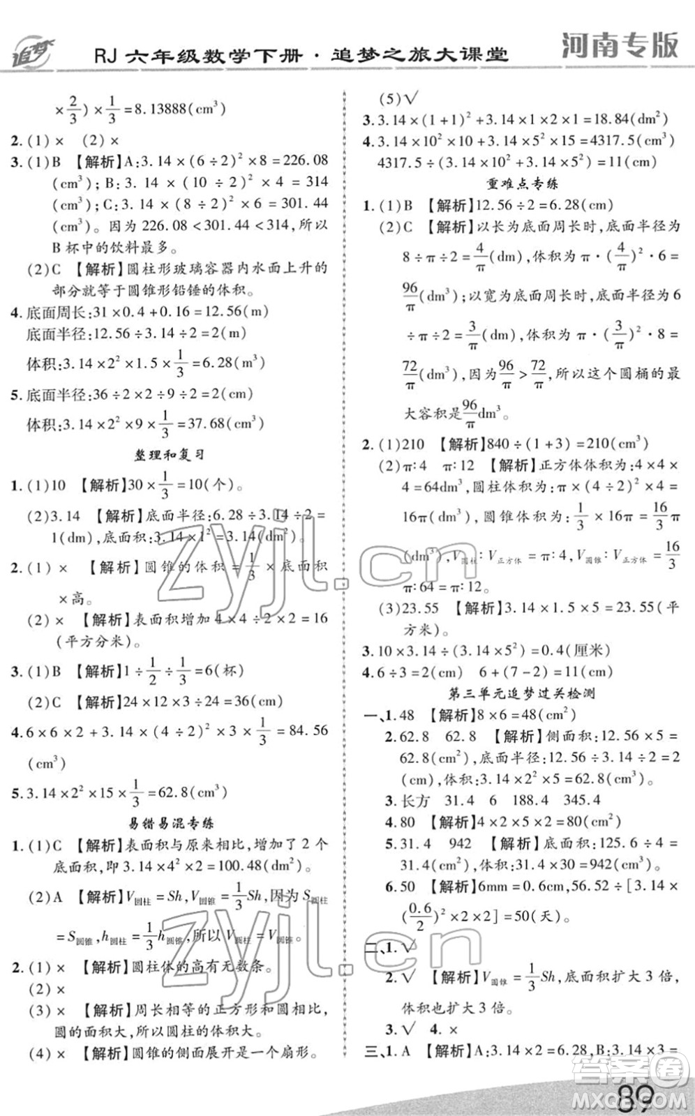 天津科學技術(shù)出版社2022追夢之旅大課堂六年級數(shù)學下冊RJ人教版河南專版答案