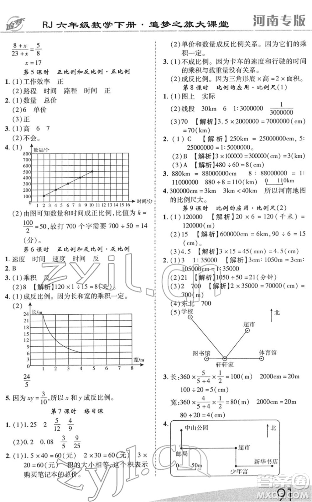 天津科學技術(shù)出版社2022追夢之旅大課堂六年級數(shù)學下冊RJ人教版河南專版答案
