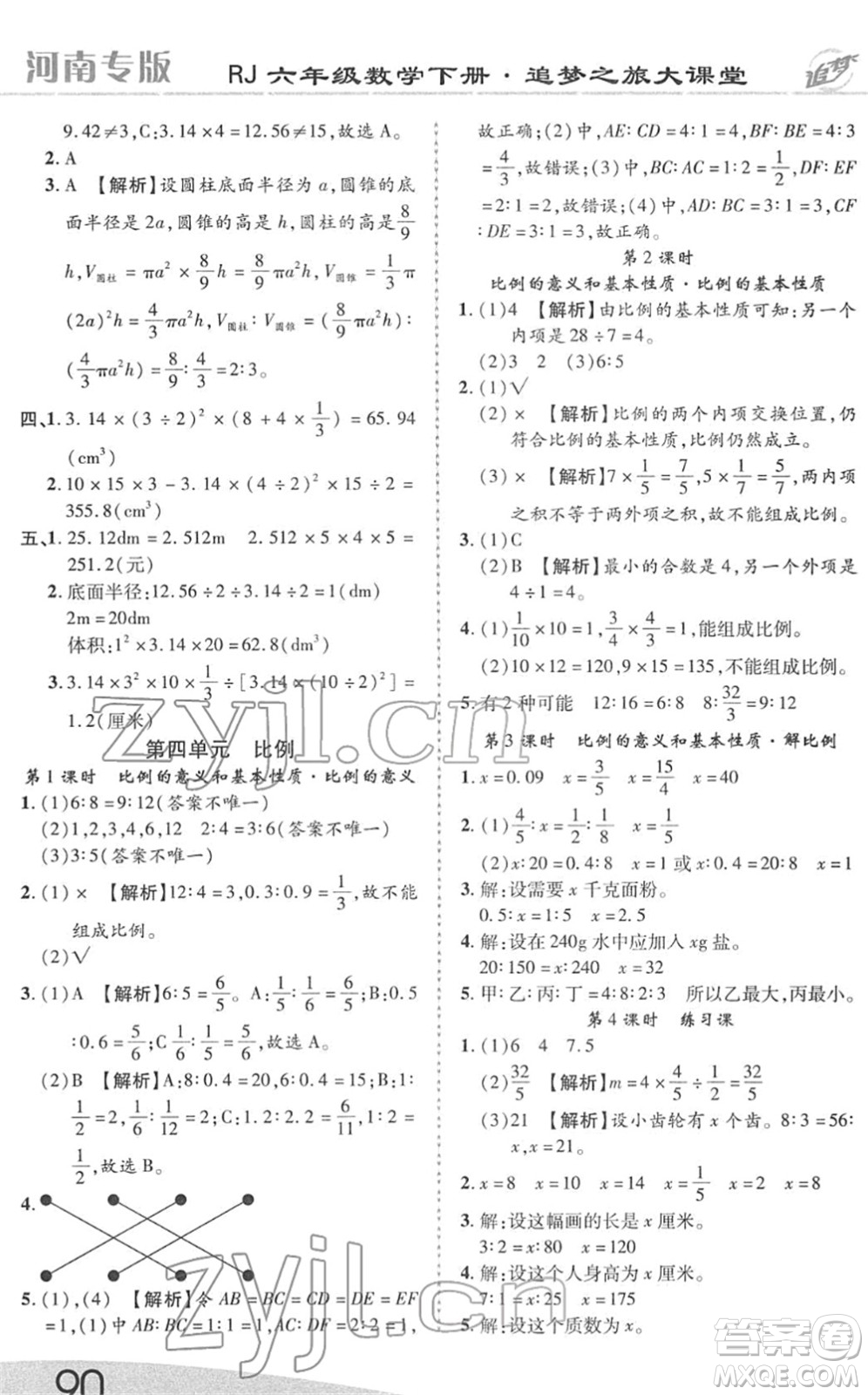 天津科學技術(shù)出版社2022追夢之旅大課堂六年級數(shù)學下冊RJ人教版河南專版答案