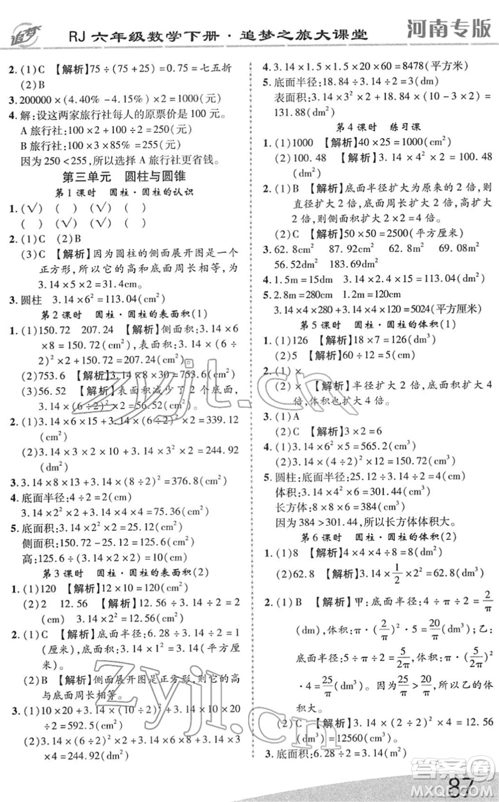 天津科學技術(shù)出版社2022追夢之旅大課堂六年級數(shù)學下冊RJ人教版河南專版答案