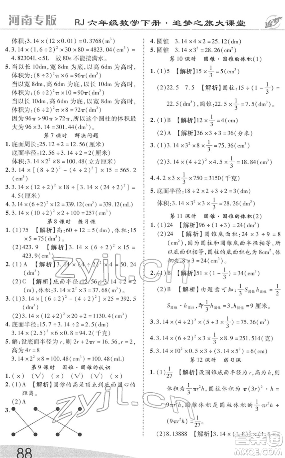 天津科學技術(shù)出版社2022追夢之旅大課堂六年級數(shù)學下冊RJ人教版河南專版答案