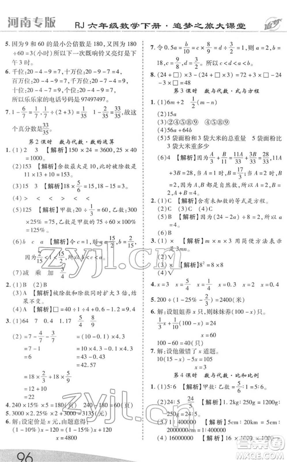 天津科學技術(shù)出版社2022追夢之旅大課堂六年級數(shù)學下冊RJ人教版河南專版答案