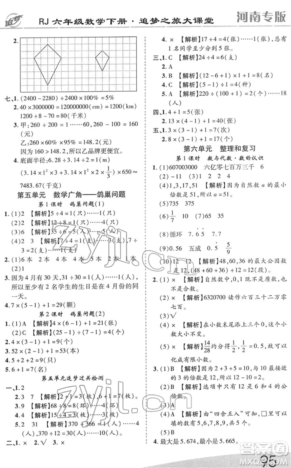 天津科學技術(shù)出版社2022追夢之旅大課堂六年級數(shù)學下冊RJ人教版河南專版答案