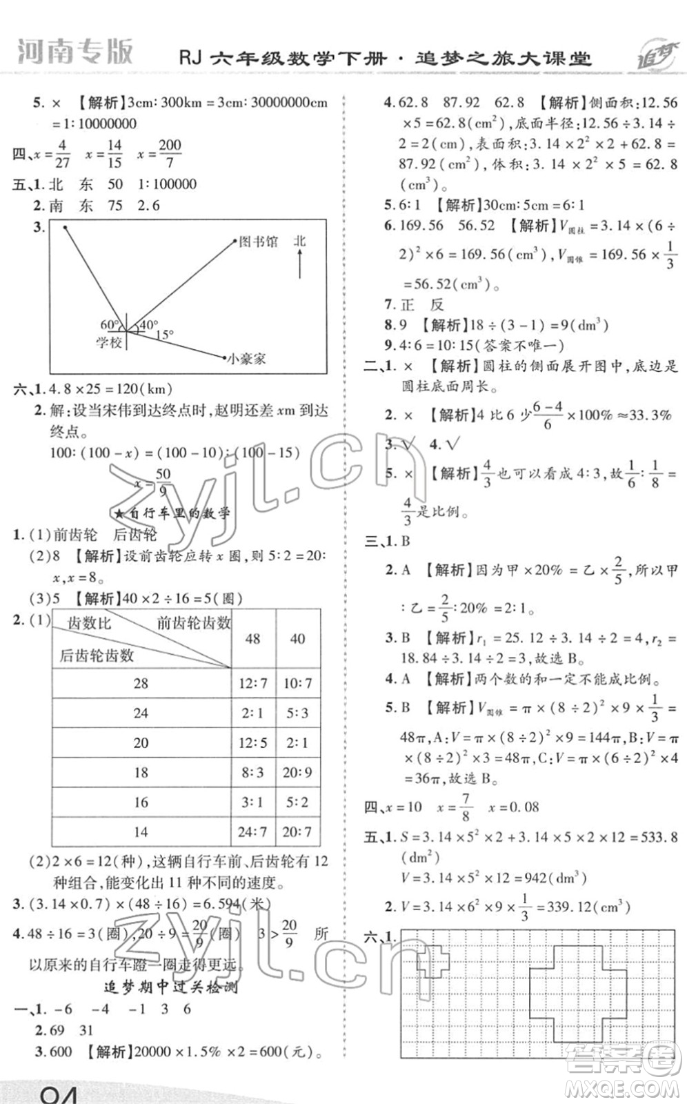 天津科學技術(shù)出版社2022追夢之旅大課堂六年級數(shù)學下冊RJ人教版河南專版答案