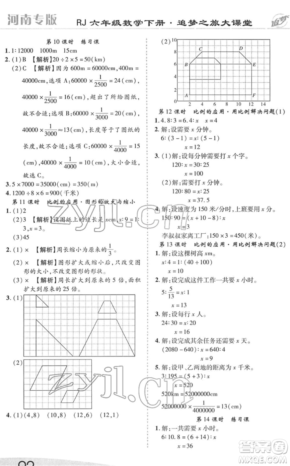 天津科學技術(shù)出版社2022追夢之旅大課堂六年級數(shù)學下冊RJ人教版河南專版答案