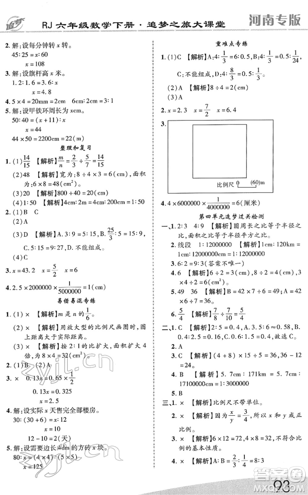 天津科學技術(shù)出版社2022追夢之旅大課堂六年級數(shù)學下冊RJ人教版河南專版答案