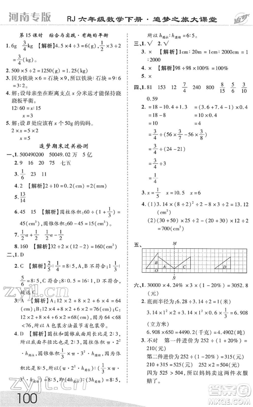 天津科學技術(shù)出版社2022追夢之旅大課堂六年級數(shù)學下冊RJ人教版河南專版答案
