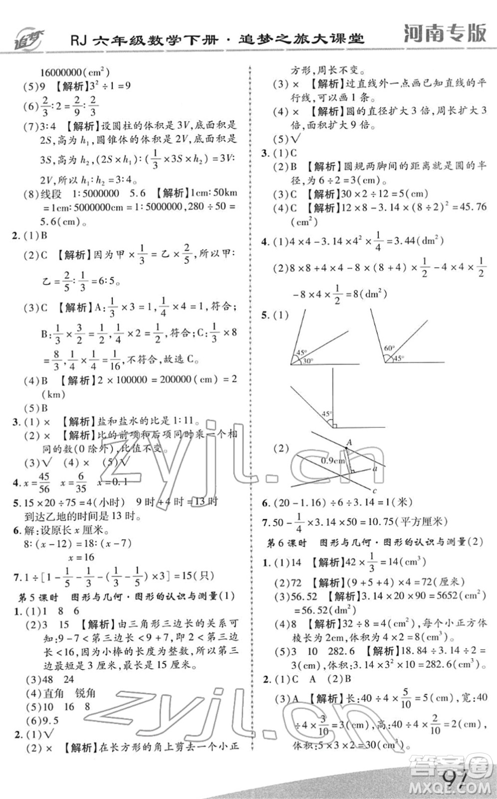 天津科學技術(shù)出版社2022追夢之旅大課堂六年級數(shù)學下冊RJ人教版河南專版答案
