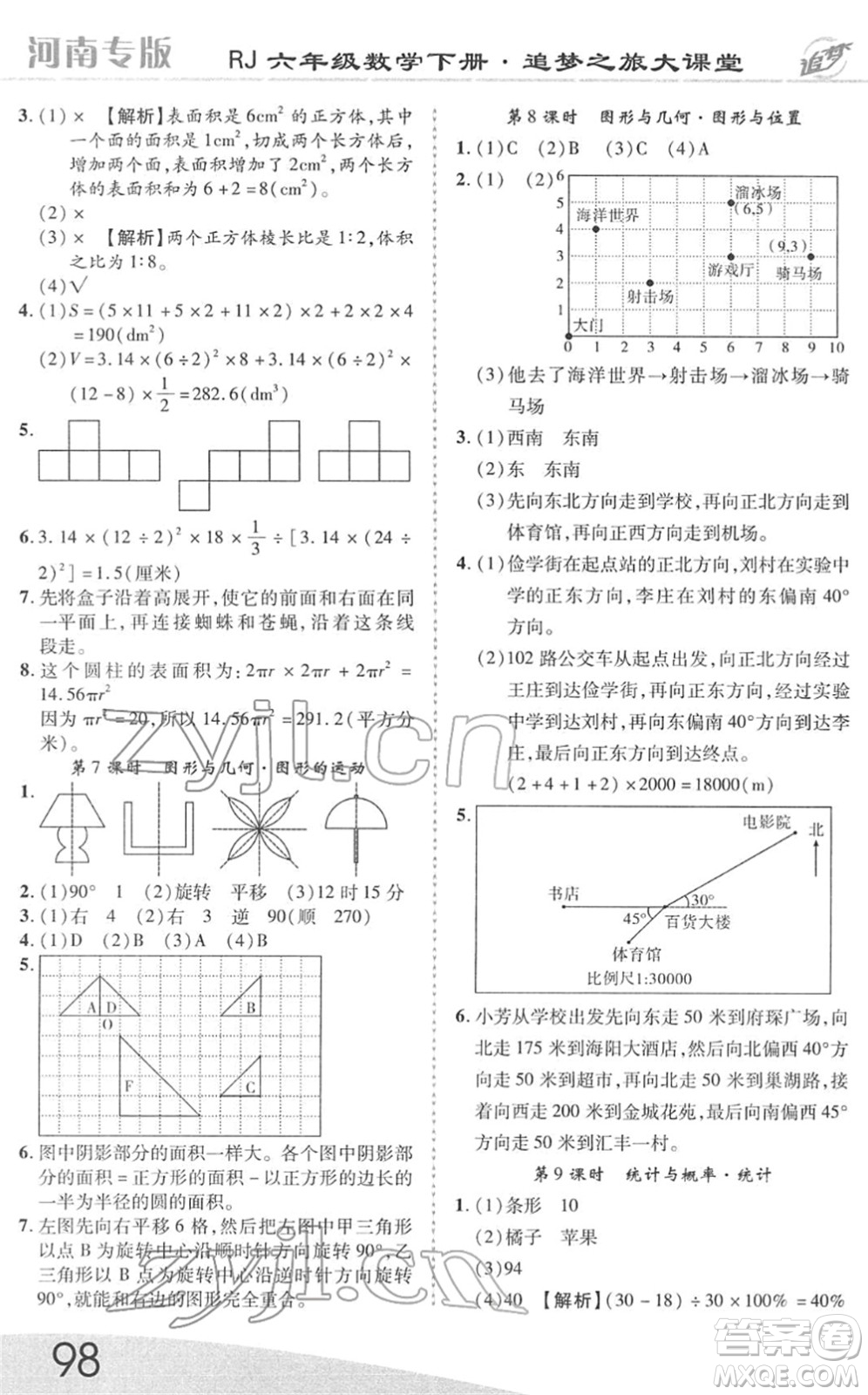 天津科學技術(shù)出版社2022追夢之旅大課堂六年級數(shù)學下冊RJ人教版河南專版答案