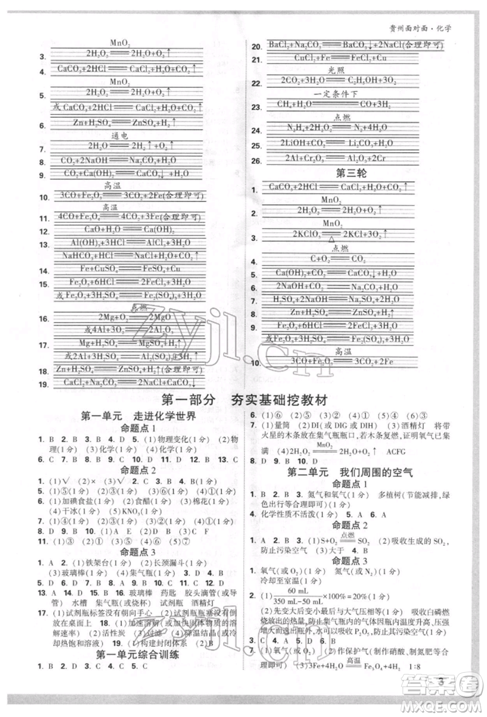 新疆青少年出版社2022中考面對(duì)面九年級(jí)化學(xué)通用版貴州專版參考答案