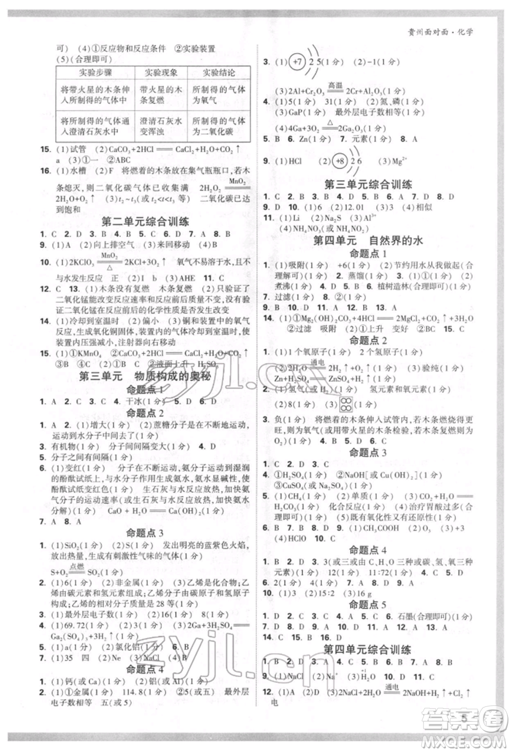 新疆青少年出版社2022中考面對(duì)面九年級(jí)化學(xué)通用版貴州專版參考答案