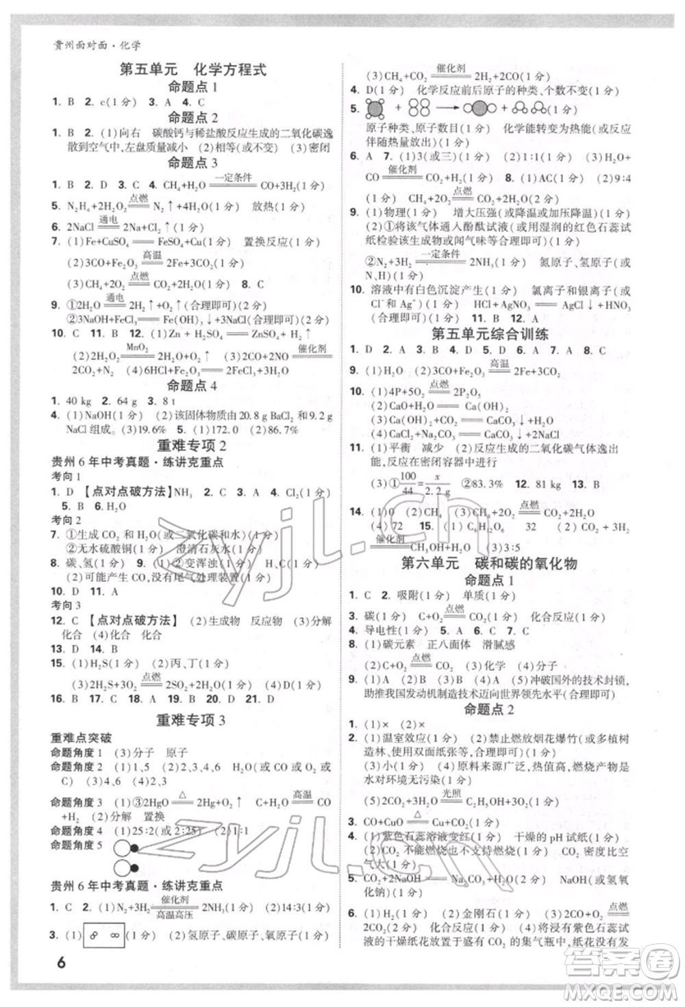 新疆青少年出版社2022中考面對(duì)面九年級(jí)化學(xué)通用版貴州專版參考答案