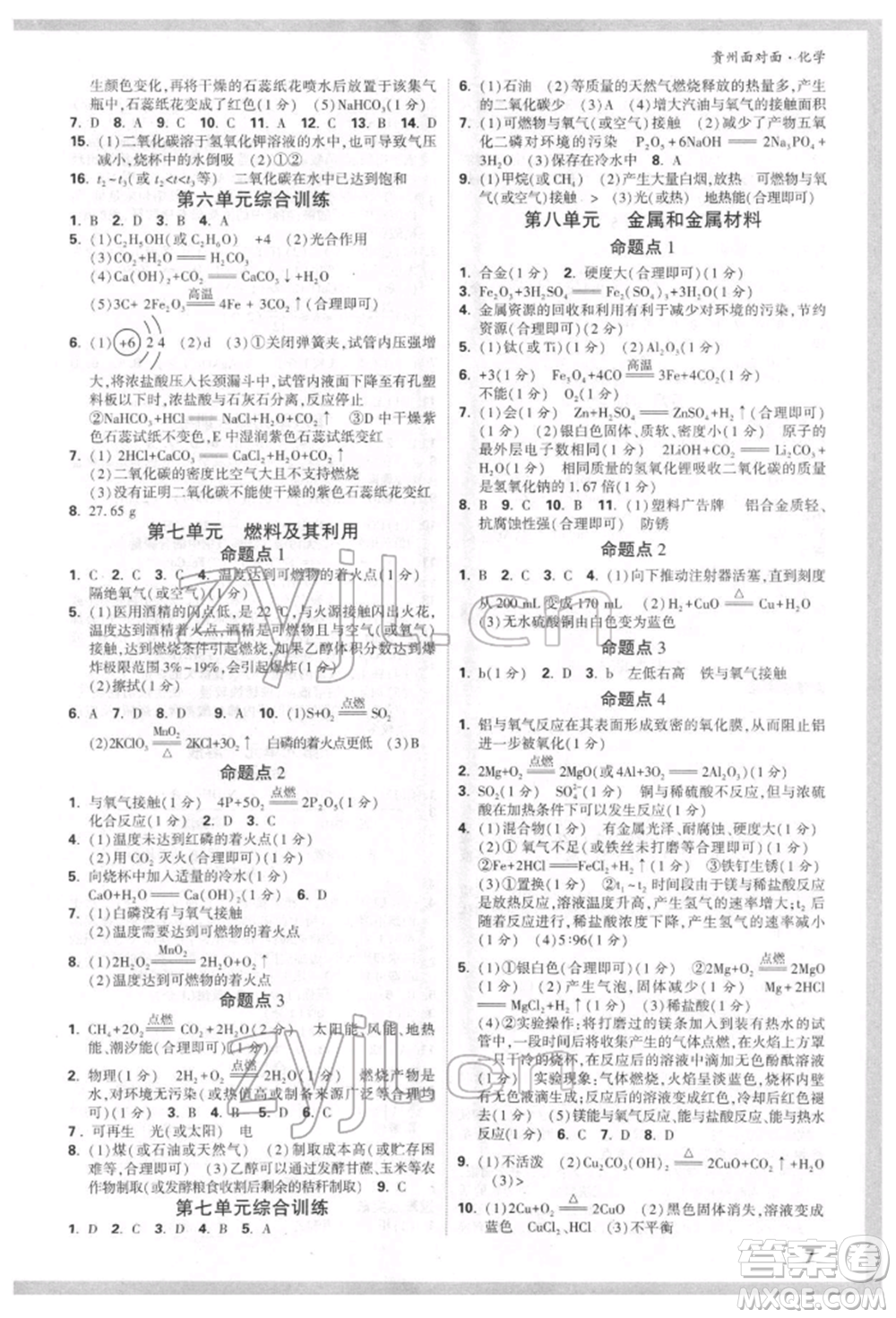 新疆青少年出版社2022中考面對(duì)面九年級(jí)化學(xué)通用版貴州專版參考答案