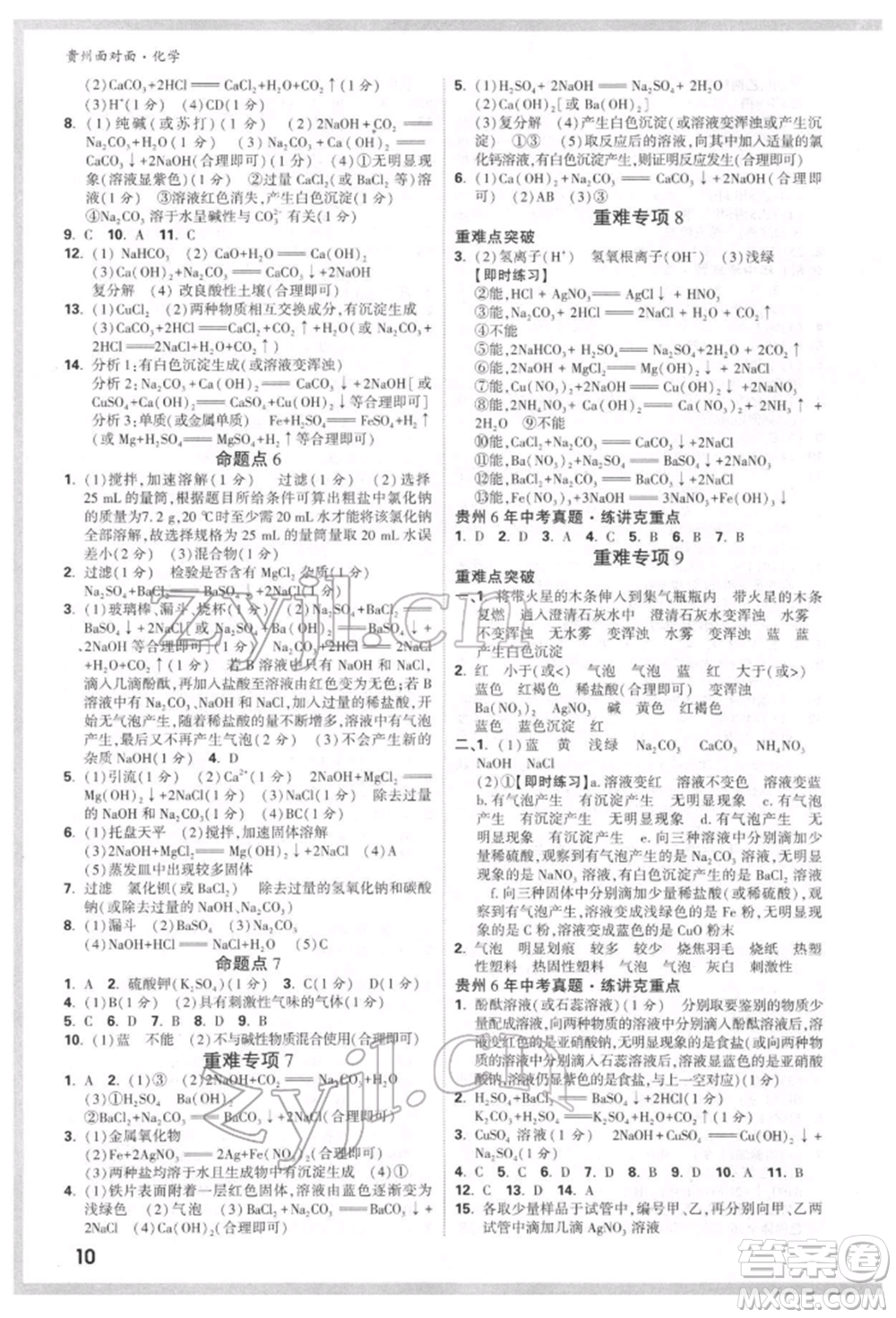 新疆青少年出版社2022中考面對(duì)面九年級(jí)化學(xué)通用版貴州專版參考答案
