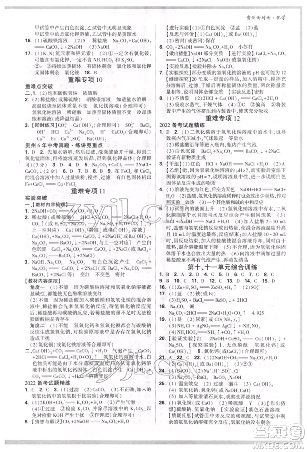 新疆青少年出版社2022中考面對(duì)面九年級(jí)化學(xué)通用版貴州專版參考答案