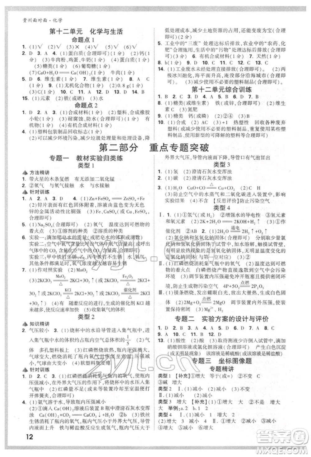 新疆青少年出版社2022中考面對(duì)面九年級(jí)化學(xué)通用版貴州專版參考答案