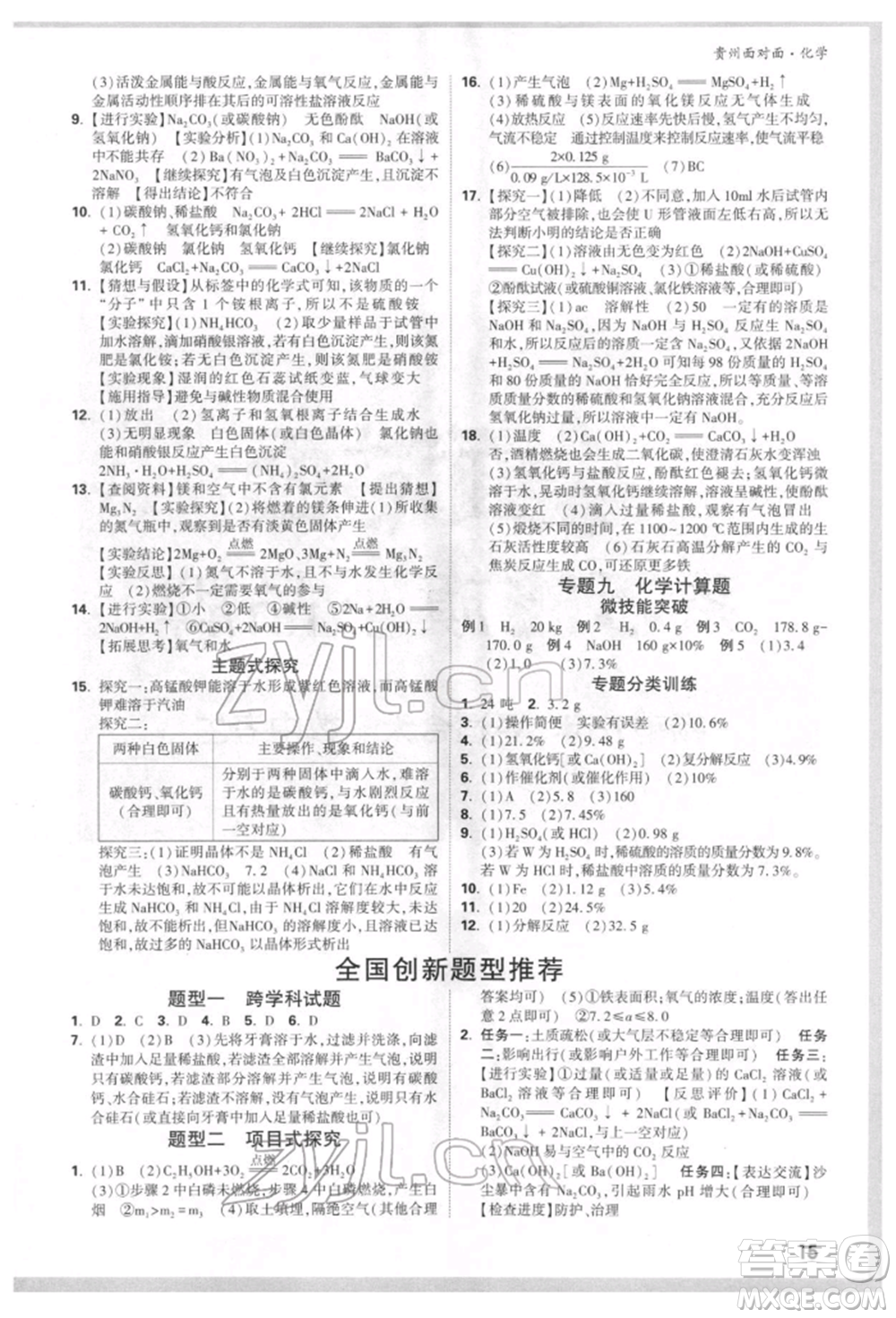 新疆青少年出版社2022中考面對(duì)面九年級(jí)化學(xué)通用版貴州專版參考答案