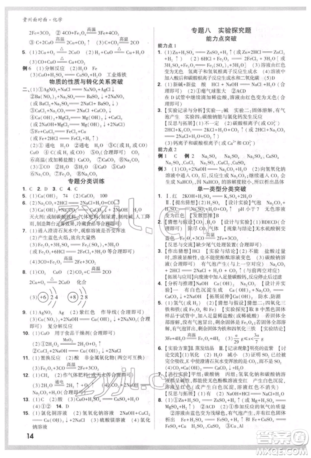 新疆青少年出版社2022中考面對(duì)面九年級(jí)化學(xué)通用版貴州專版參考答案