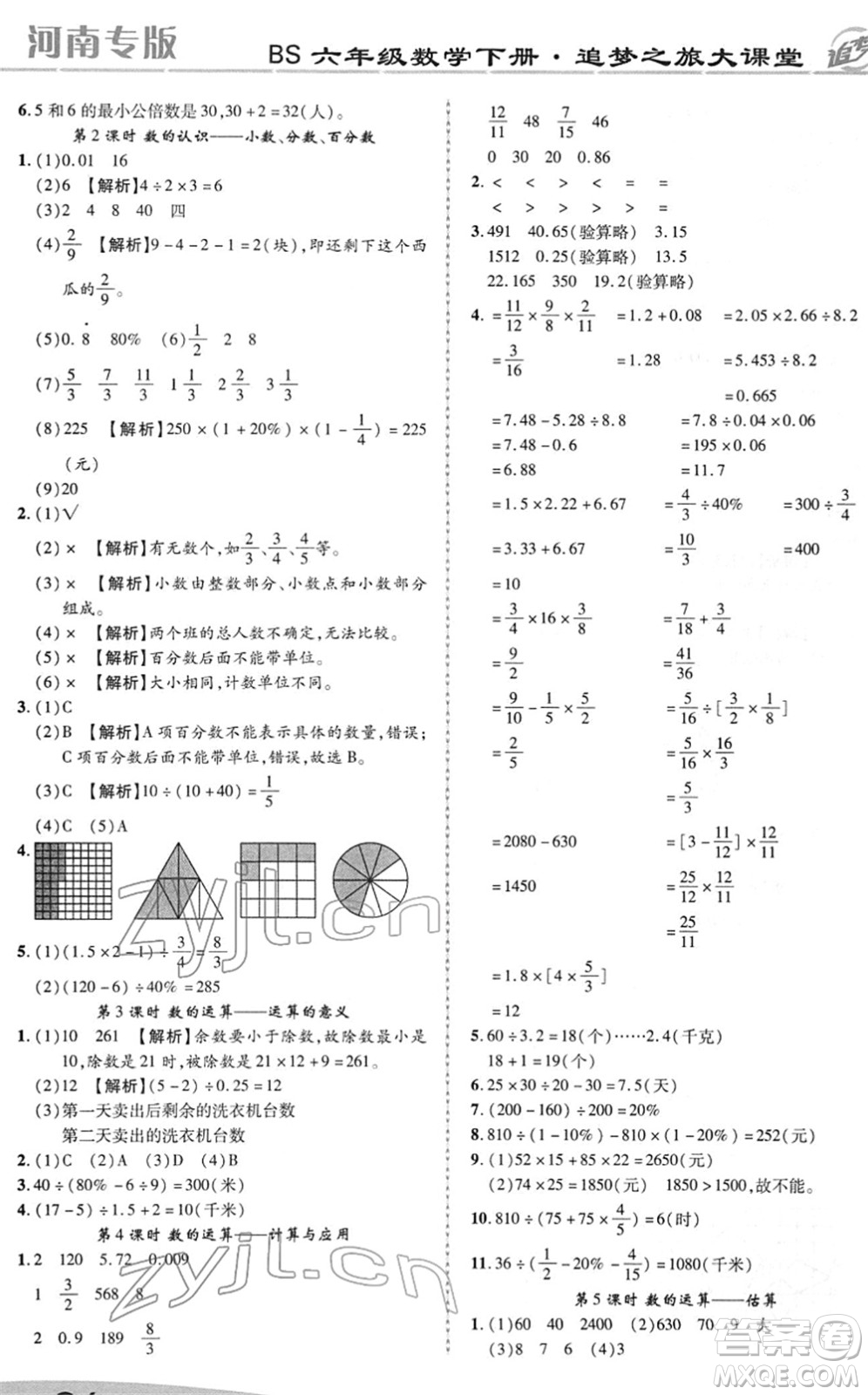 天津科學(xué)技術(shù)出版社2022追夢之旅大課堂六年級數(shù)學(xué)下冊BS北師版河南專版答案