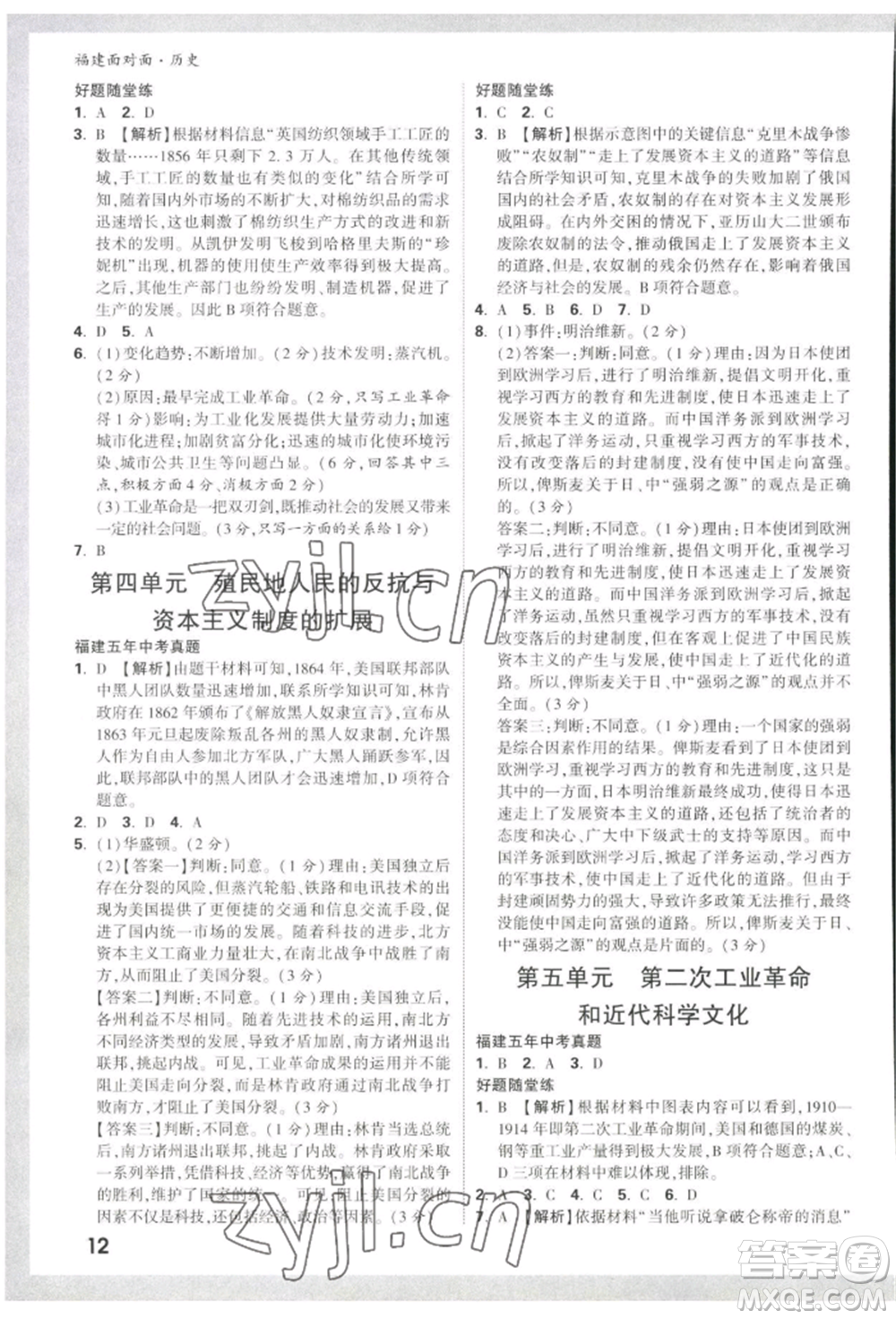 新疆青少年出版社2022中考面對面九年級歷史通用版福建專版參考答案