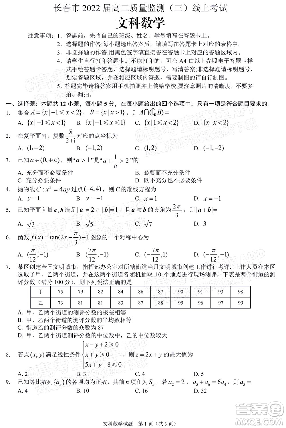 長(zhǎng)春市2022屆高三質(zhì)量監(jiān)測(cè)三線上考試文科數(shù)學(xué)試題及答案