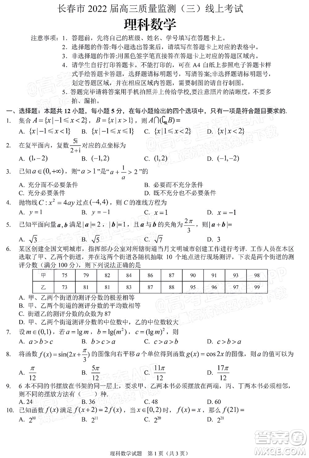 長(zhǎng)春市2022屆高三質(zhì)量監(jiān)測(cè)三線上考試文科數(shù)學(xué)試題及答案