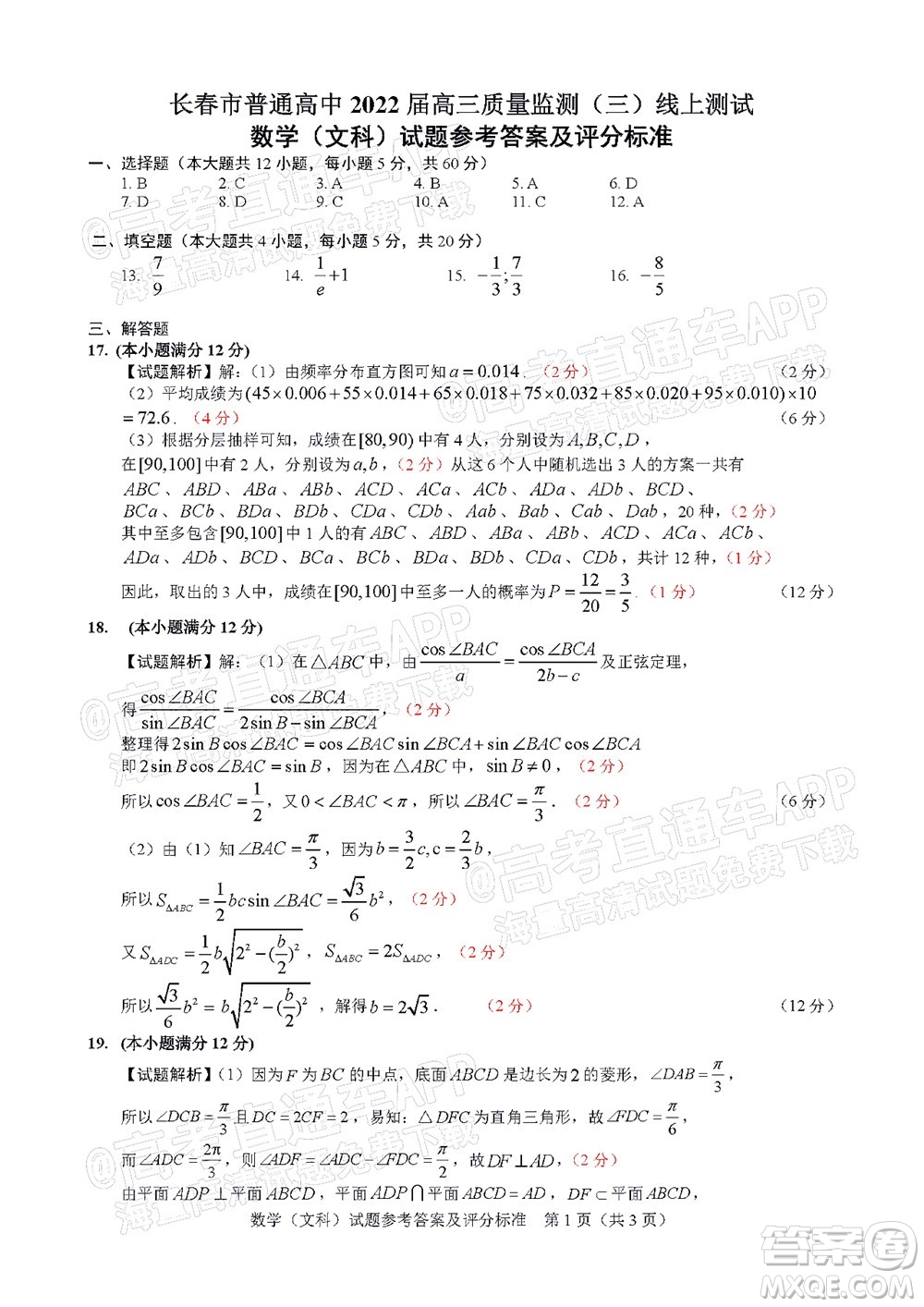 長(zhǎng)春市2022屆高三質(zhì)量監(jiān)測(cè)三線上考試文科數(shù)學(xué)試題及答案