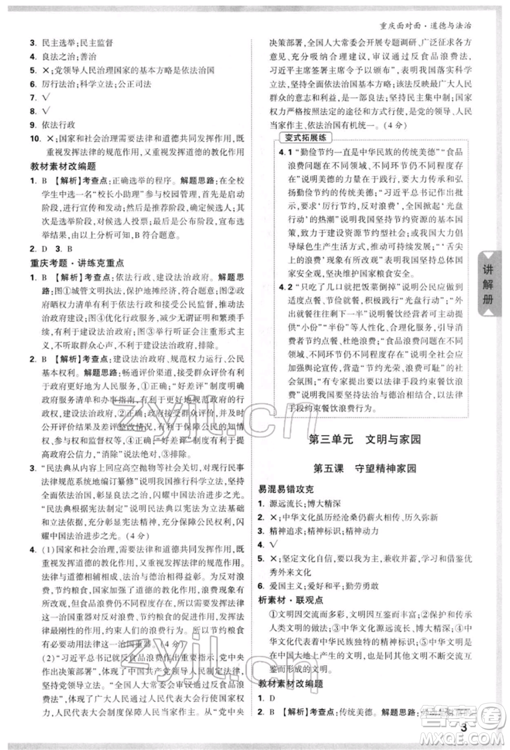 新疆青少年出版社2022中考面對(duì)面九年級(jí)道德與法治通用版重慶專版參考答案