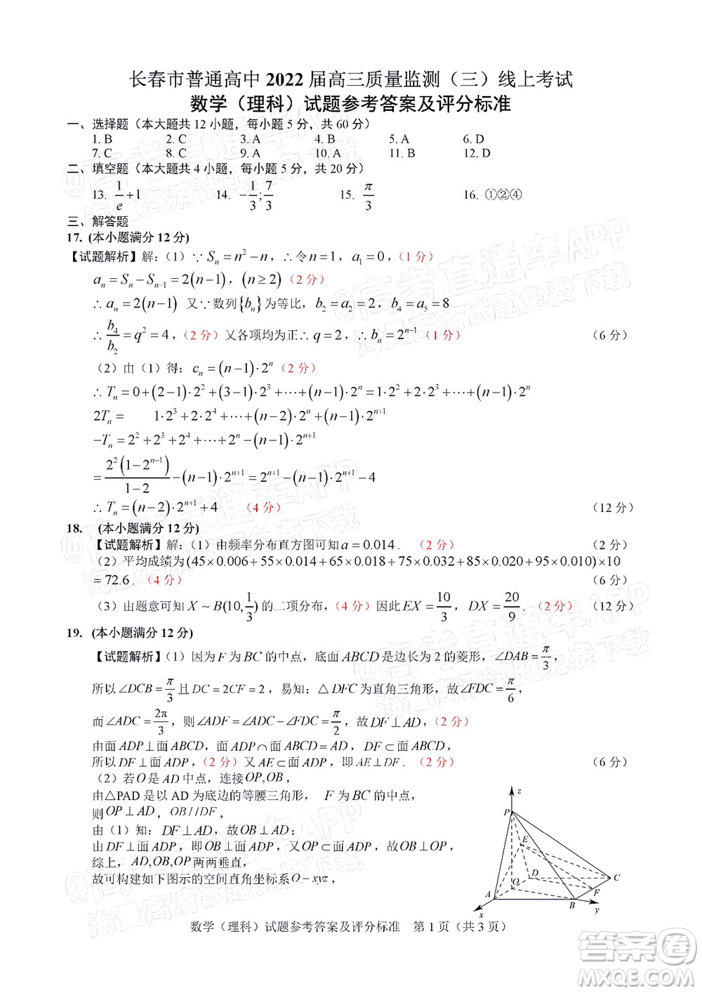 長春市2022屆高三質(zhì)量監(jiān)測三線上考試?yán)砜茢?shù)學(xué)試題及答案