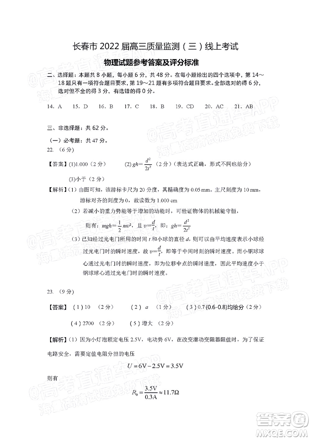 長春市2022屆高三質量監(jiān)測三線上考試理科綜合試題及答案