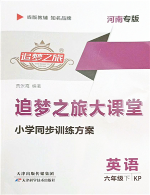 天津科學(xué)技術(shù)出版社2022追夢(mèng)之旅大課堂六年級(jí)英語(yǔ)下冊(cè)KP科普版河南專版答案