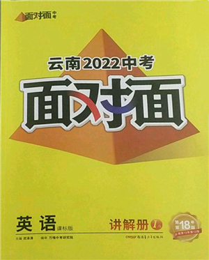 新疆青少年出版社2022中考面對(duì)面九年級(jí)英語(yǔ)課標(biāo)版云南專版參考答案