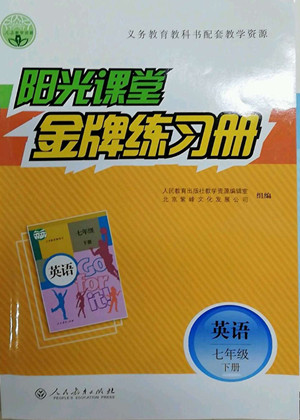 人民教育出版社2022陽光課堂金牌練習冊英語七年級下冊人教版答案