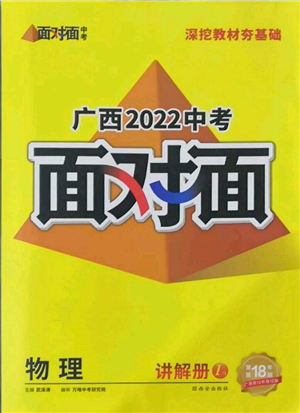 西安出版社2022中考面對面九年級物理通用版廣西專版參考答案