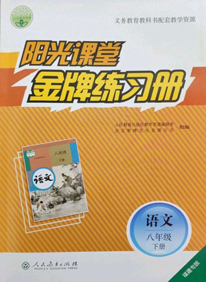 人民教育出版社2022陽光課堂金牌練習冊語文八年級下冊人教版福建專版答案