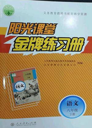 人民教育出版社2022陽光課堂金牌練習(xí)冊語文八年級下冊人教版答案