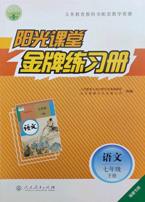 人民教育出版社2022陽光課堂金牌練習(xí)冊(cè)語文七年級(jí)下冊(cè)人教版福建專版答案