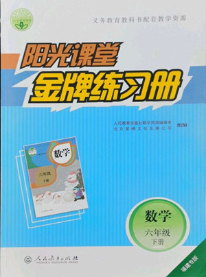 人民教育出版社2022陽(yáng)光課堂金牌練習(xí)冊(cè)數(shù)學(xué)六年級(jí)下冊(cè)人教版福建專(zhuān)版答案