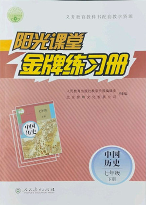人民教育出版社2022陽光課堂金牌練習冊中國歷史七年級下冊人教版答案