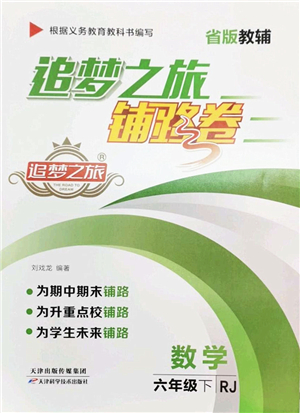 天津科學技術出版社2022追夢之旅鋪路卷六年級數(shù)學下冊RJ人教版河南專版答案