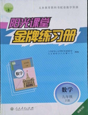 人民教育出版社2022陽(yáng)光課堂金牌練習(xí)冊(cè)數(shù)學(xué)九年級(jí)下冊(cè)人教福建專(zhuān)版版答案