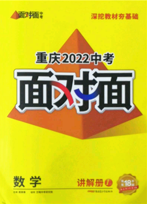 新疆青少年出版社2022中考面對(duì)面九年級(jí)數(shù)學(xué)通用版重慶專版參考答案