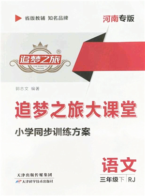 天津科學(xué)技術(shù)出版社2022追夢(mèng)之旅大課堂三年級(jí)語(yǔ)文下冊(cè)RJ人教版河南專版答案
