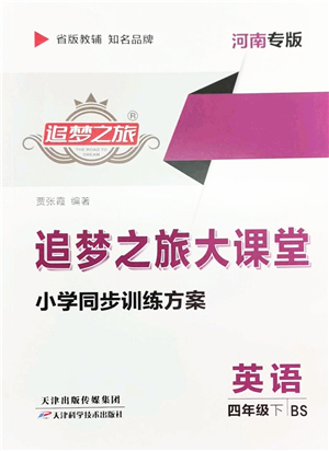 天津科學技術出版社2022追夢之旅大課堂四年級英語下冊BS北師版河南專版答案