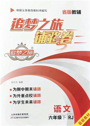 天津科學(xué)技術(shù)出版社2022追夢之旅鋪路卷六年級語文下冊RJ人教版河南專版答案