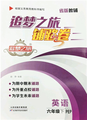 天津科學(xué)技術(shù)出版社2022追夢(mèng)之旅鋪路卷六年級(jí)英語(yǔ)下冊(cè)PEP版河南專版答案
