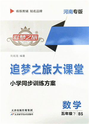 天津科學(xué)技術(shù)出版社2022追夢(mèng)之旅大課堂五年級(jí)數(shù)學(xué)下冊(cè)BS北師版河南專(zhuān)版答案