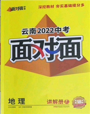 新疆青少年出版社2022中考面對面九年級地理通用版云南專版參考答案