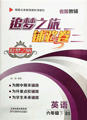 天津科學(xué)技術(shù)出版社2022追夢之旅鋪路卷六年級英語下冊BS北師版河南專版答案
