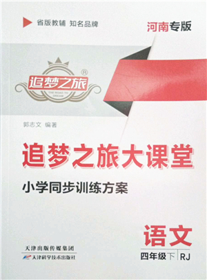 天津科學(xué)技術(shù)出版社2022追夢(mèng)之旅大課堂四年級(jí)語(yǔ)文下冊(cè)RJ人教版河南專(zhuān)版答案